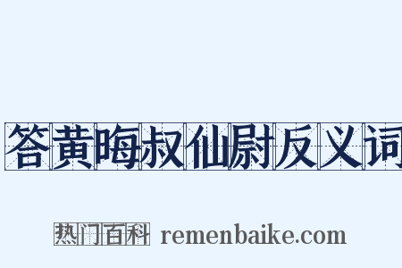 答黄晦叔仙尉反义词是什么意思的图片